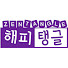 SmIwAqkxBQM-channel-avatar-공인젠탱글교사 해피탱글