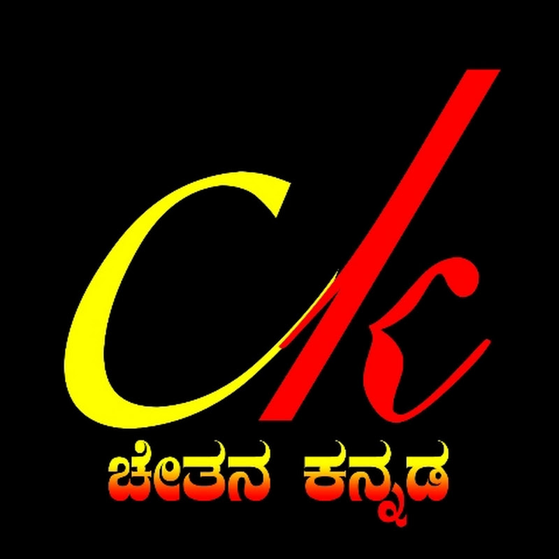ಚೇತನ ಕನ್ನಡ Chetan Kannada