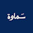 سماوة | samawah