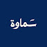 4dTzJebXcRU-channel-avatar-سماوة | samawah