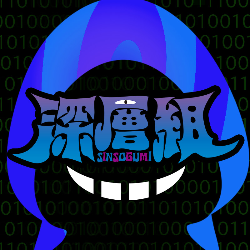 深層組 / sinsogumi