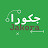 جكورا - JAKORA