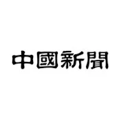 中国新聞社