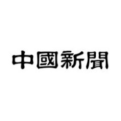 中国新聞社