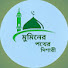 rfGVQe62ZRo-channel-avatar-মুমিনের পথের দিশারী 