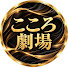 riYy1kuYQRg-channel-avatar-こころ劇場JP