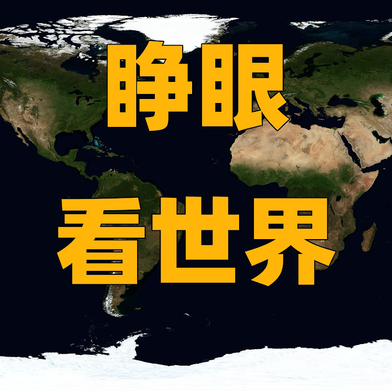 睁眼看世界 Logo