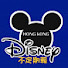 _omX-8cLAqg-channel-avatar-Hong Kong Disney 不定期報