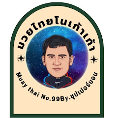 มวยไทยโน99 Muay Thai No.99