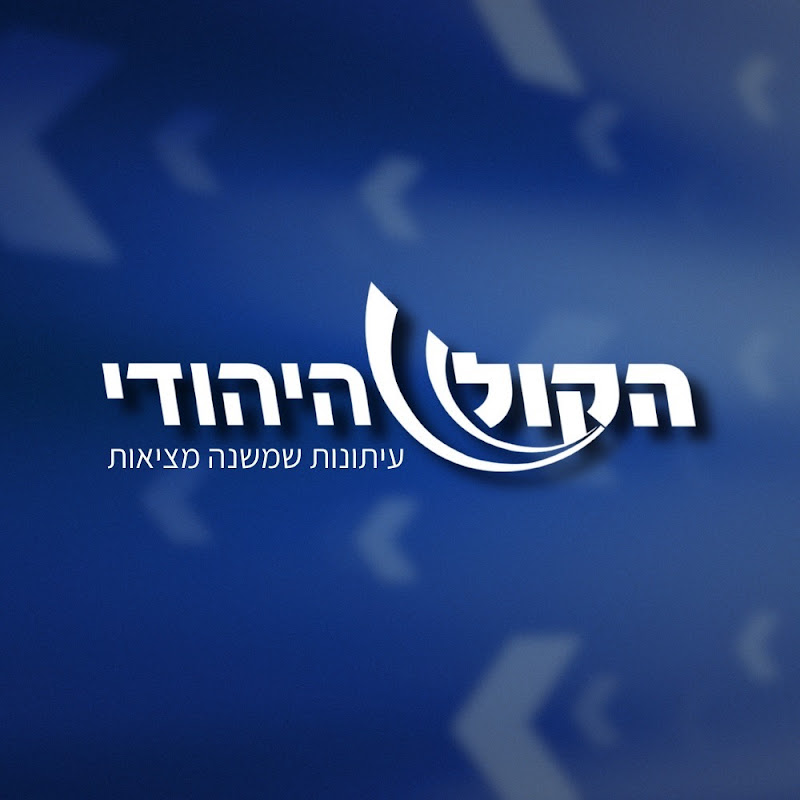 הקול היהודי