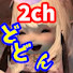 W8-80iBTqEM-channel-avatar-【 2ch 】おもしろドドンパ ! 