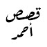 PO8aB0ycDvk-channel-avatar-قصص أحمد