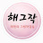 @해그작