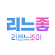 리느좋
