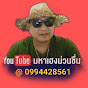 มหาเฮง ม่วนชื่น Image Thumbnail
