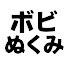 oGs3UzpHC8o-channel-avatar-ボビぬくみ