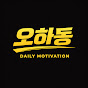 오하동