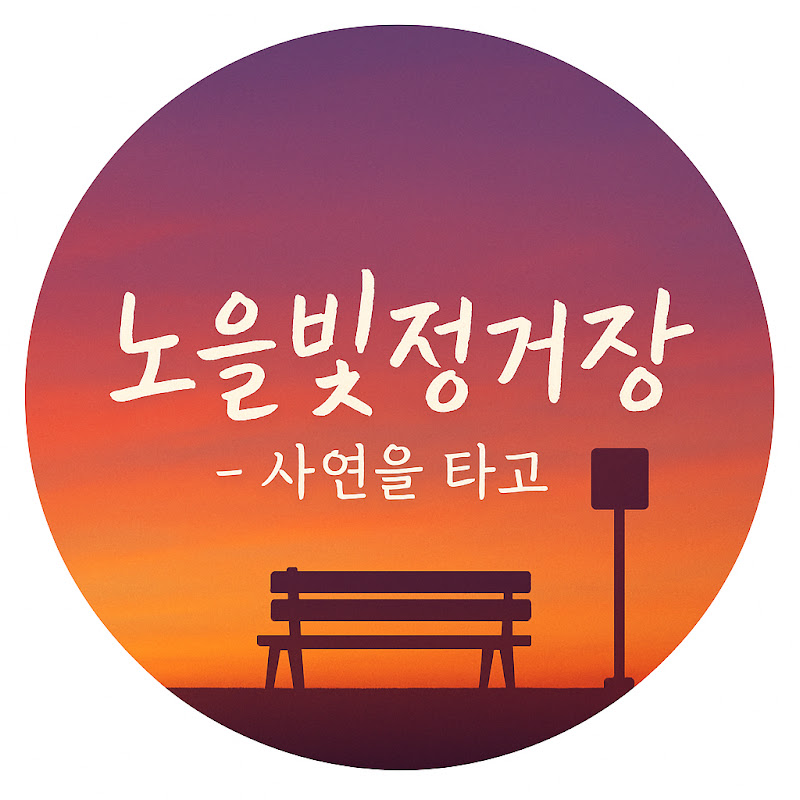 노을빛정거장 thumbnail
