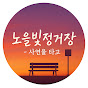 노을빛정거장