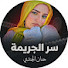 DCxHBnvpEto-channel-avatar-سر الجريمة مع حنان الجندي 