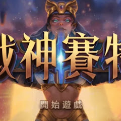戰神賽特 中文網アイコン画像