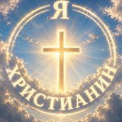 Я Христианин