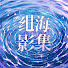 Ni-fPK5FsRg-channel-avatar-绀海影集 Seele Reels