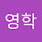 @정영학-j4h