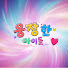 5GhZVU37SF0-channel-avatar-웅장한 아이돌