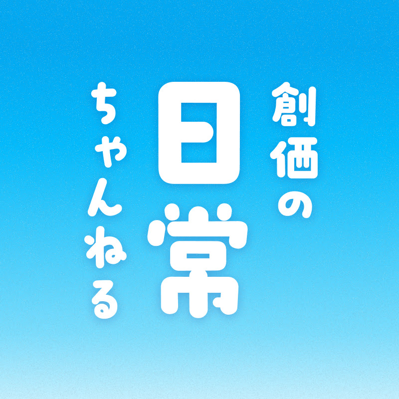 創価学会の日常ちゃんねる