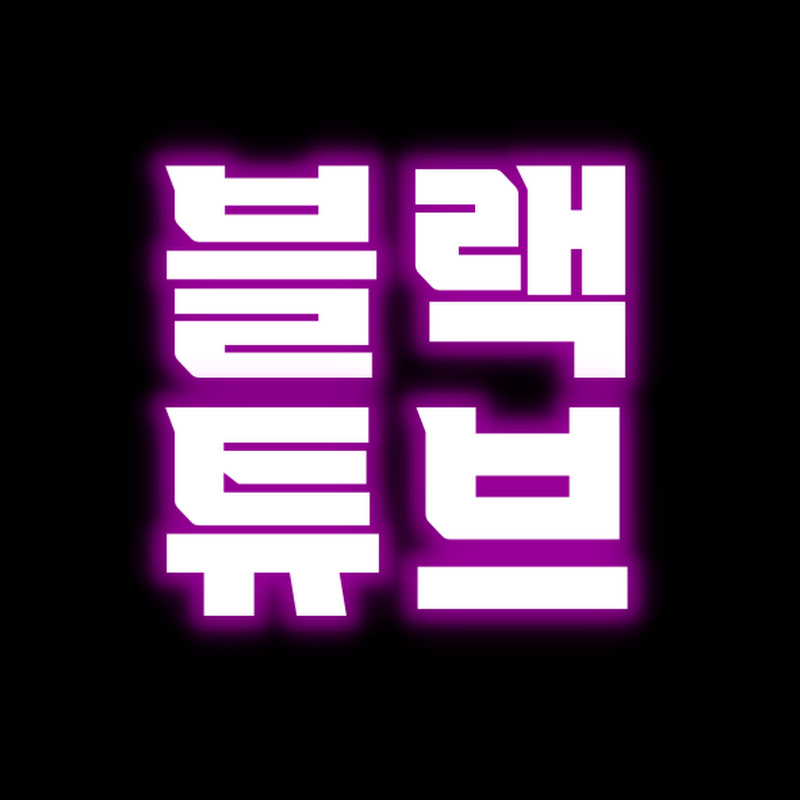 블랙튜브