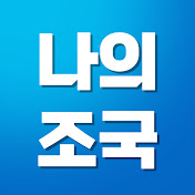 나의조국