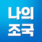 나의조국