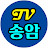 TV송암