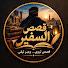H9_d5Um59ck-channel-avatar-قصص السفير