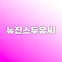 뉴진스두유씨 썸네일