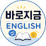 tdo35s11mlo-channel-avatar-바로지금영어