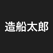 造船太郎