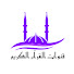 vwS0IwZ3K1M-channel-avatar-قنوات القرآن الكريم