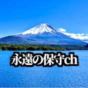永遠の保守ch