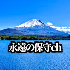 永遠の保守ch