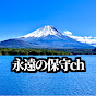永遠の保守ch