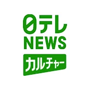 日テレNEWSカルチャー【公式】