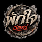 พักใจสตอรี่