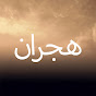 Hicran Farsi - هجران logo