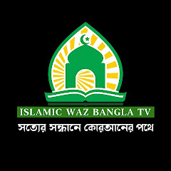 Channel thumbnail for Islamic waz bangla tv