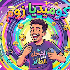 كوميديا زوم - Comedy Zoom