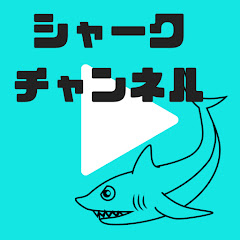 しゃめしゃも