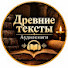 ElPVZhljlqA-channel-avatar-Древние тексты. Аудиокниги