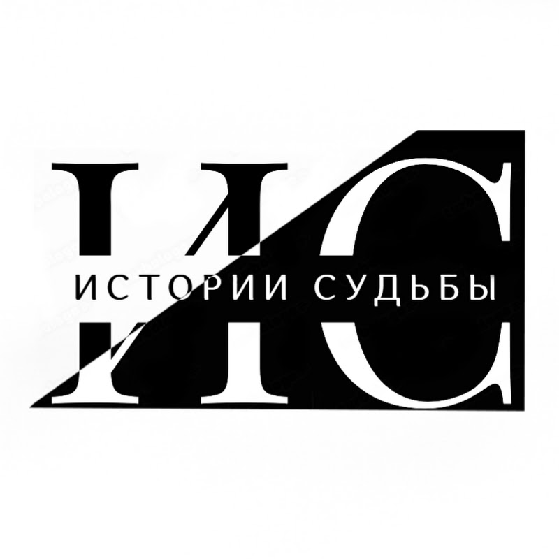 Истории Судьбы